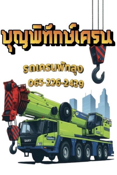 รถเครนพัทลุง